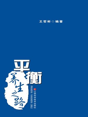 cover image of 平衡养生之路